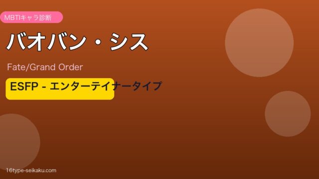 バオバン・シス ESFPタイプ