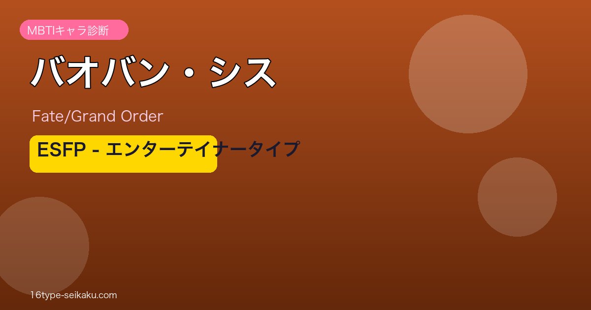 バオバン・シス ESFPタイプ