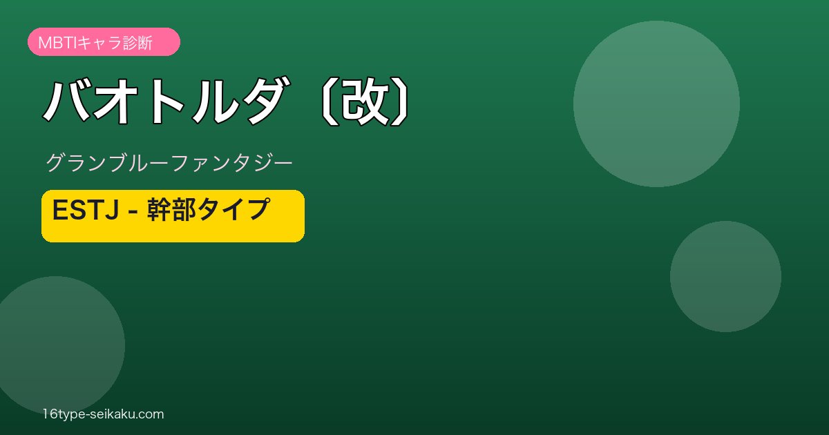 バオトルダ〔改〕 ESTJタイプ