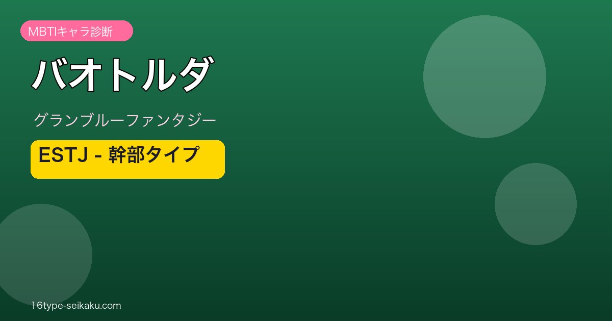 バオトルダ ESTJタイプ