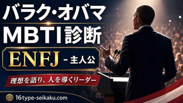 バラク・オバマのMBTI人物分析アイキャッチ画像