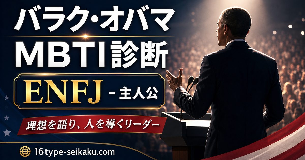 バラク・オバマのMBTI人物分析アイキャッチ画像