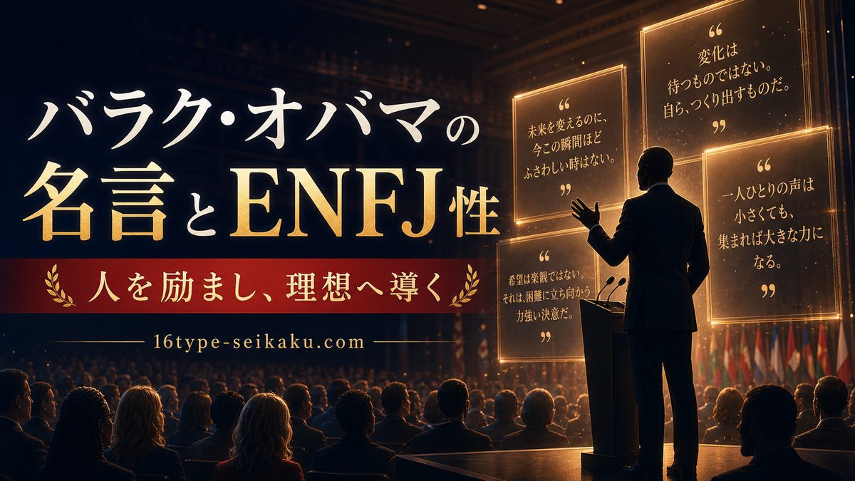 なぜバラク・オバマがENFJ（主人公）なのかの要点をまとめたMBTI人物分析インフォグラフィック