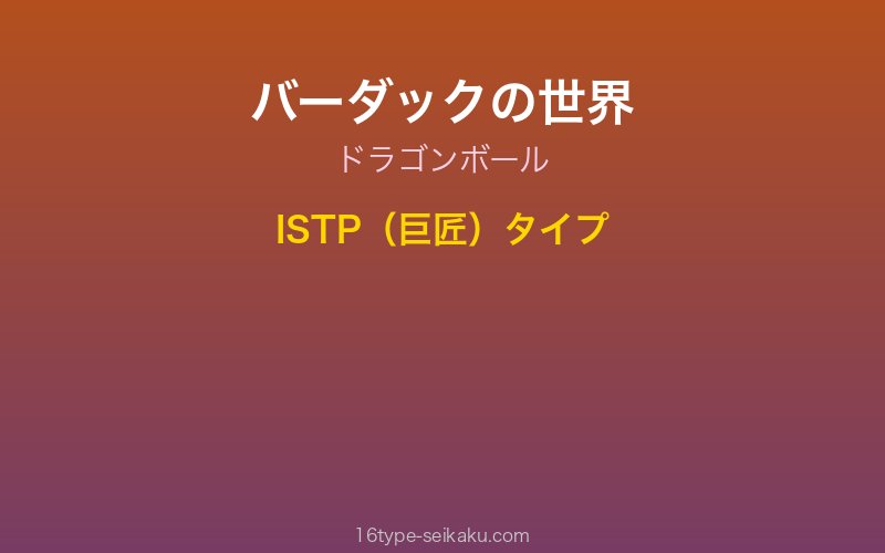 バーダック キャラクターイメージ