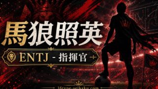 馬狼照英のMBTIキャラ診断アイキャッチ画像