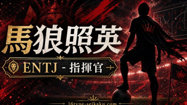 馬狼照英のMBTIキャラ診断アイキャッチ画像