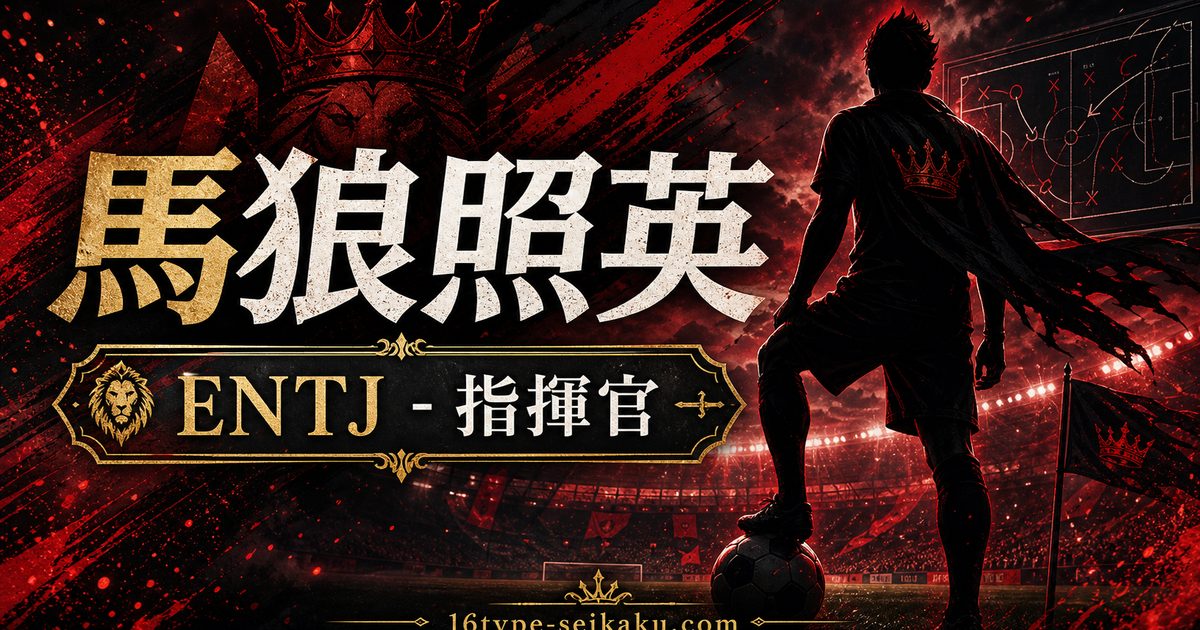 馬狼照英のMBTIキャラ診断アイキャッチ画像