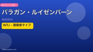 バラガン・ルイゼンバーン INTJ アイキャッチ