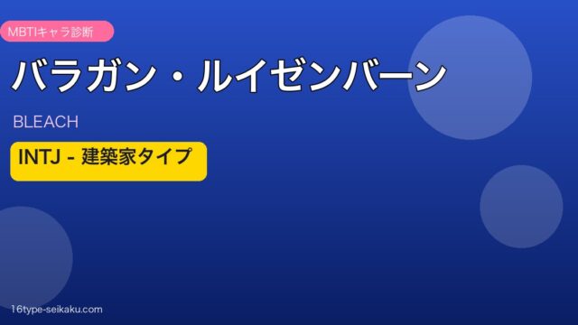 バラガン・ルイゼンバーン INTJ アイキャッチ