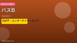 バズB ESFP アイキャッチ