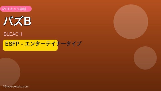 バズB ESFP アイキャッチ
