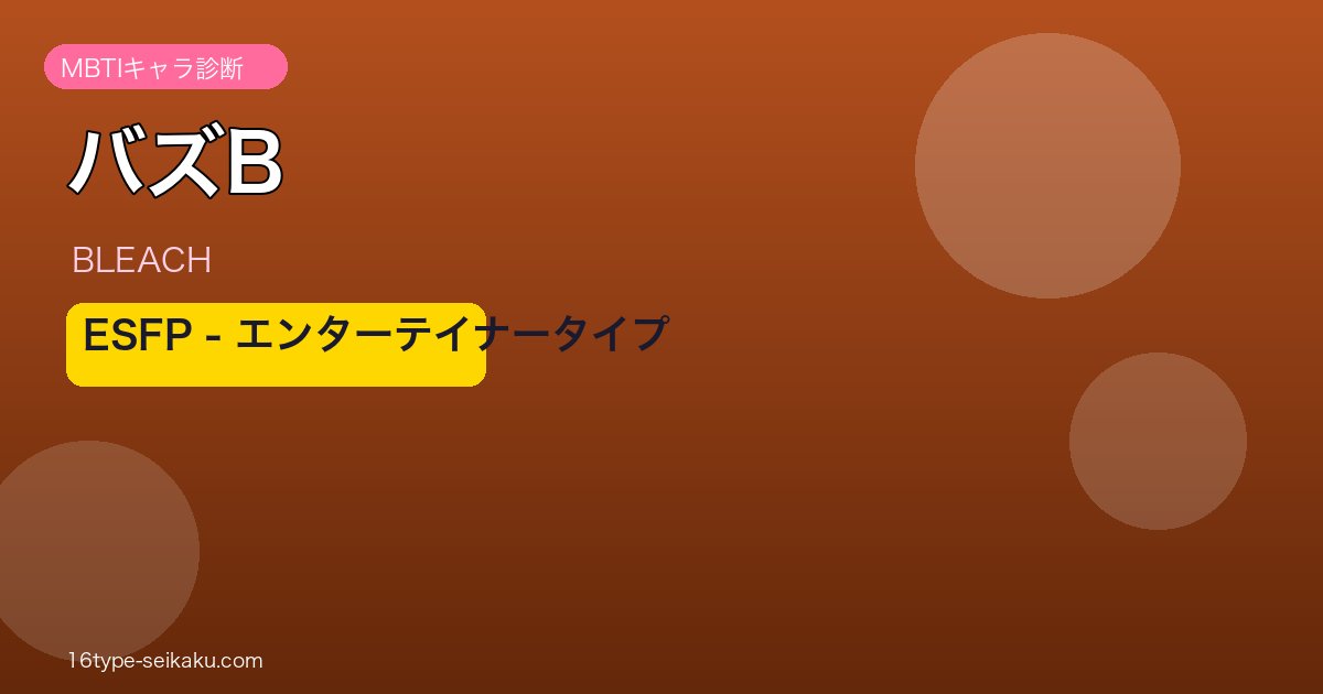 バズB ESFP アイキャッチ