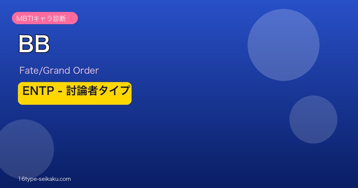 BB ENTPタイプ