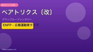 ベアトリクス〔改〕 ENFPタイプ