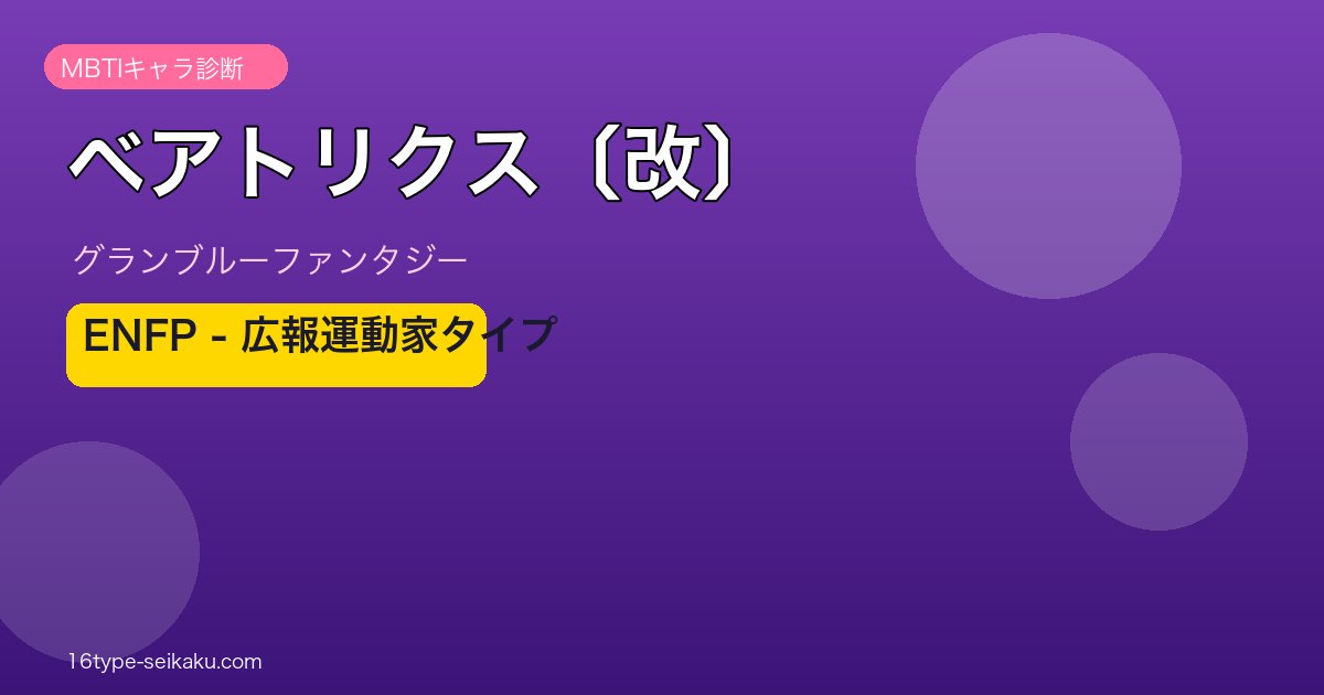 ベアトリクス〔改〕 ENFPタイプ