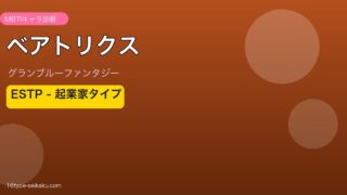 ベアトリクス ESTPタイプ