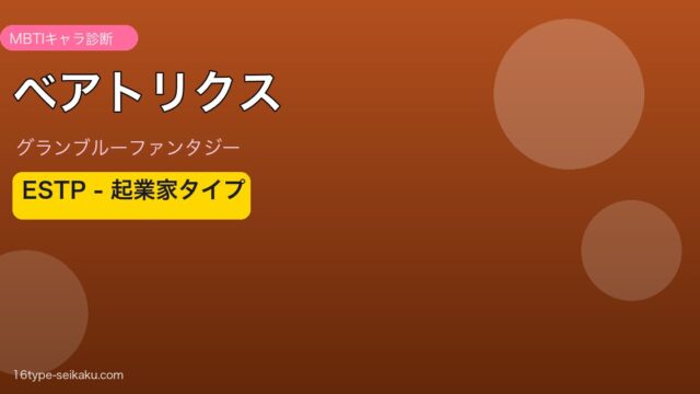 ベアトリクス ESTPタイプ