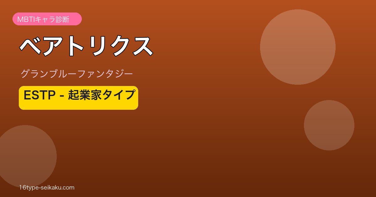 ベアトリクス ESTPタイプ