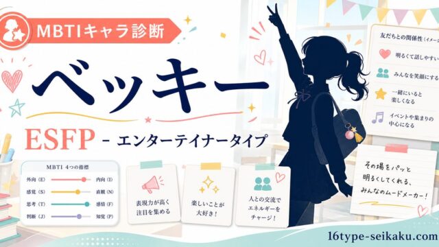 ベッキー・ブラックベルのMBTIキャラ診断アイキャッチ画像