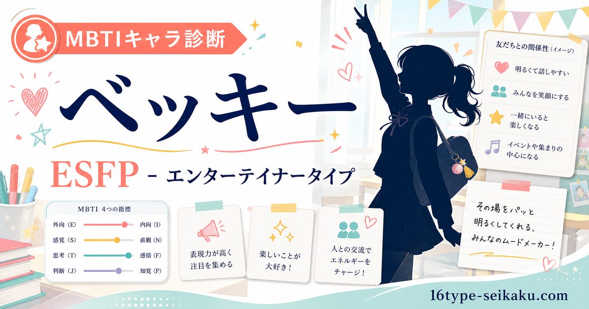ベッキー・ブラックベルのMBTIキャラ診断アイキャッチ画像