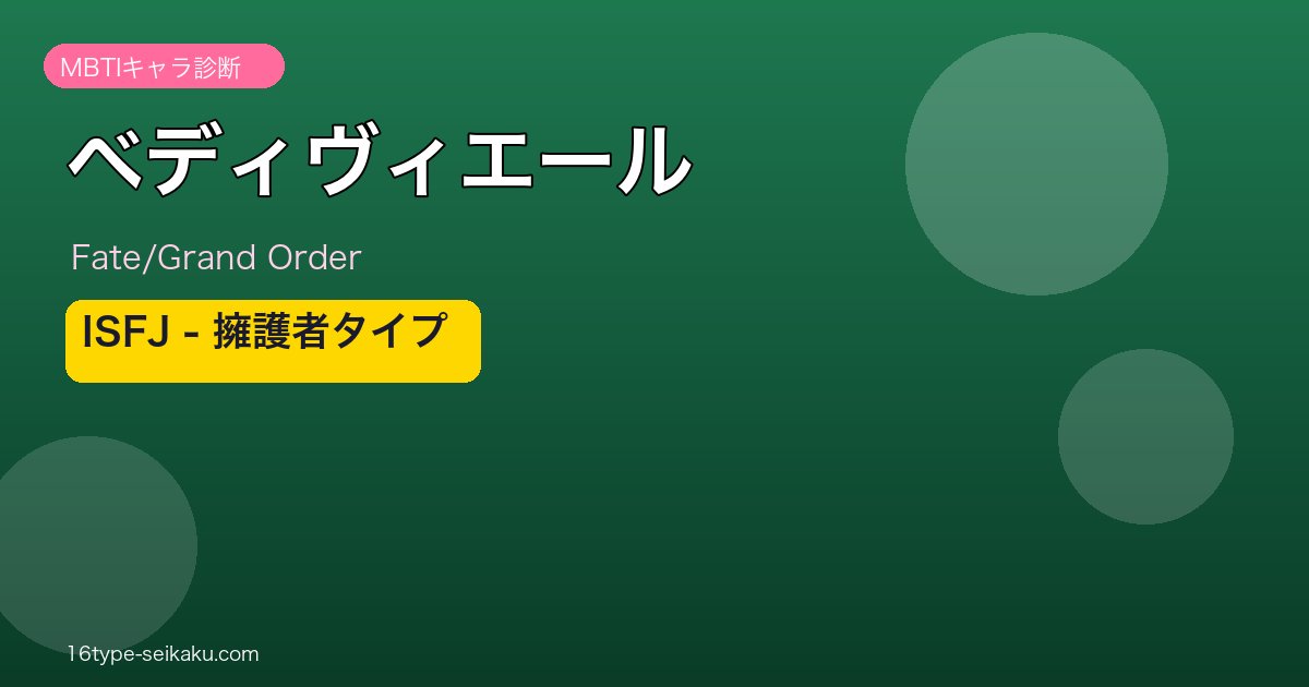 ベディヴィエール ISFJタイプ
