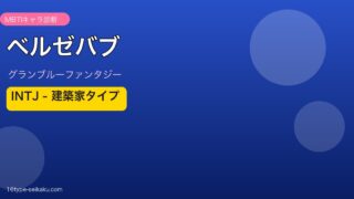 ベルゼバブ INTJタイプ
