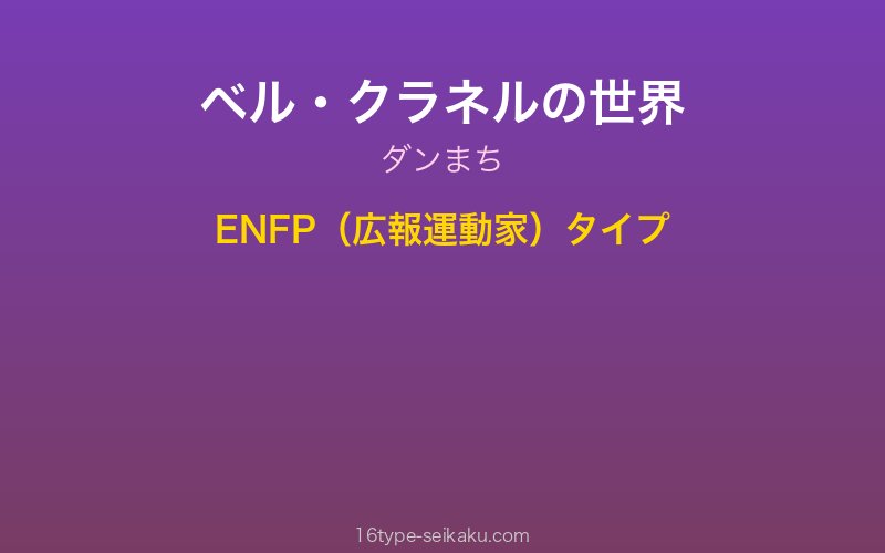 ベル・クラネル キャラクターイメージ