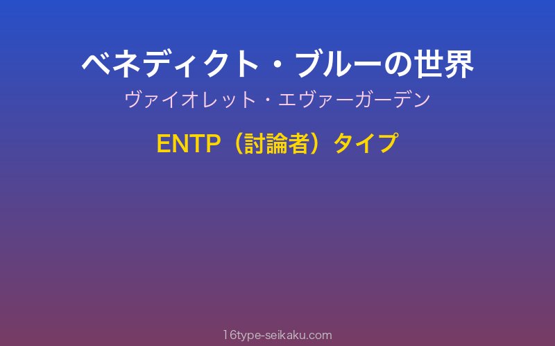 ベネディクト・ブルー キャラクターイメージ