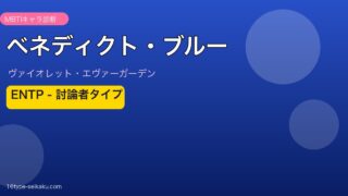 ベネディクト・ブルー ENTP アイキャッチ
