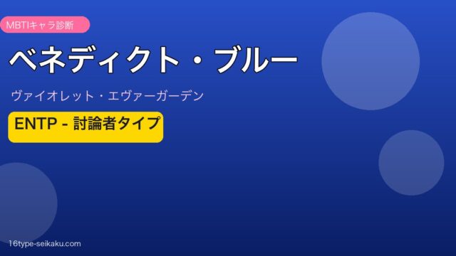 ベネディクト・ブルー ENTP アイキャッチ
