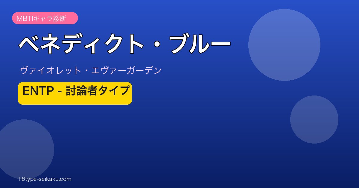 ベネディクト・ブルー ENTP アイキャッチ