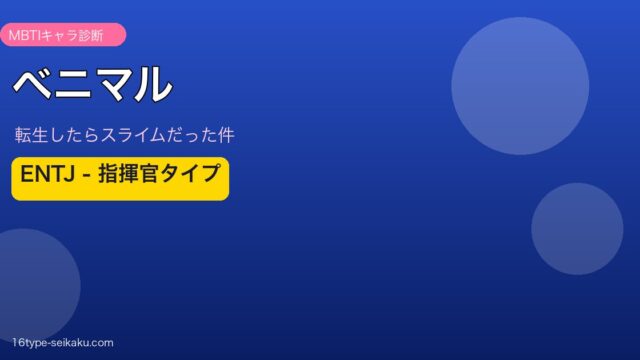 ベニマル ENTJ アイキャッチ