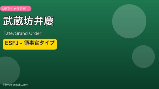 武蔵坊弁慶 ESFJタイプ