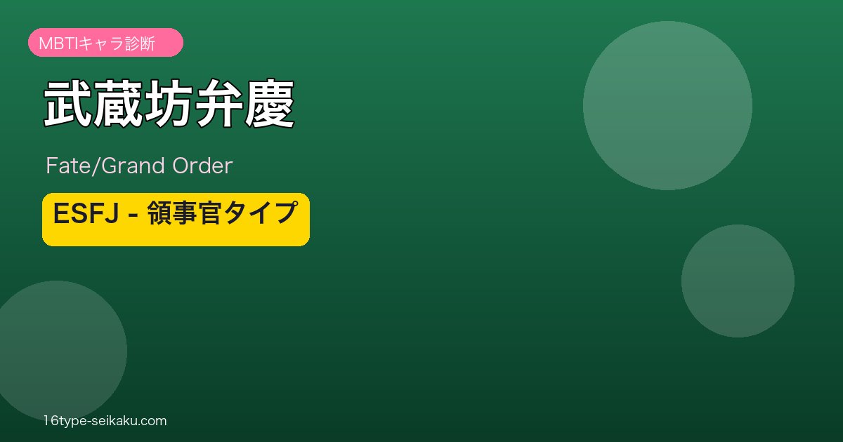 武蔵坊弁慶 ESFJタイプ
