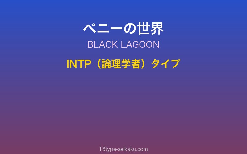 ベニー キャラクターイメージ