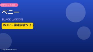 ベニー INTP アイキャッチ