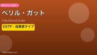 ベリル・ガット ESTPタイプ