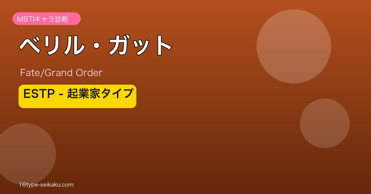 ベリル・ガット ESTPタイプ