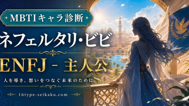 ネフェルタリ・ビビのMBTIキャラ診断アイキャッチ画像