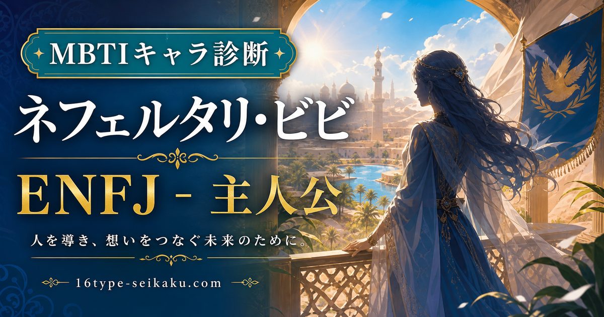 ネフェルタリ・ビビのMBTIキャラ診断アイキャッチ画像