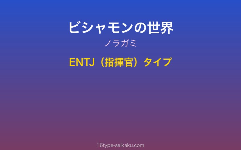 ビシャモン キャラクターイメージ