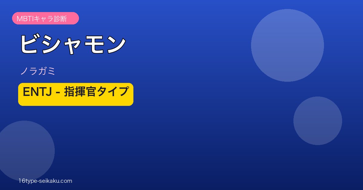 ビシャモン ENTJ アイキャッチ