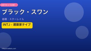 ブラック・スワン INTJタイプ