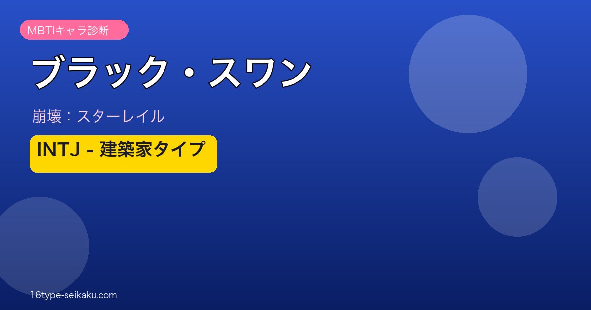 ブラック・スワン INTJタイプ