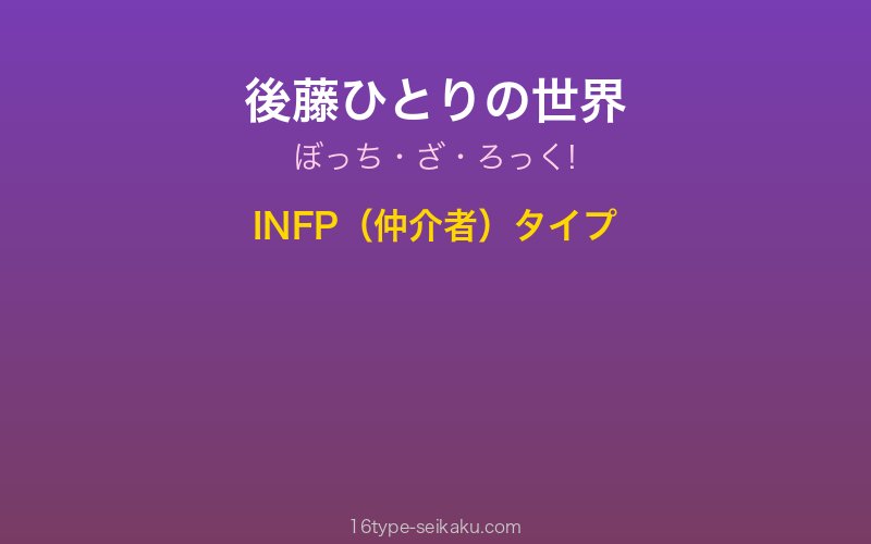 後藤ひとり キャラクターイメージ