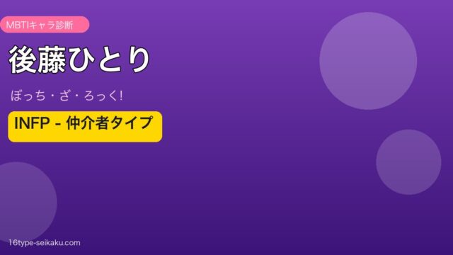 後藤ひとり INFP アイキャッチ