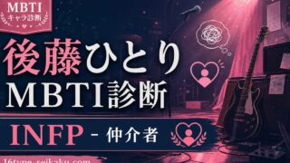 後藤ひとりのMBTIキャラ診断アイキャッチ画像