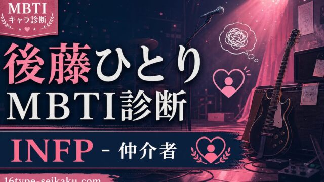 後藤ひとりのMBTIキャラ診断アイキャッチ画像