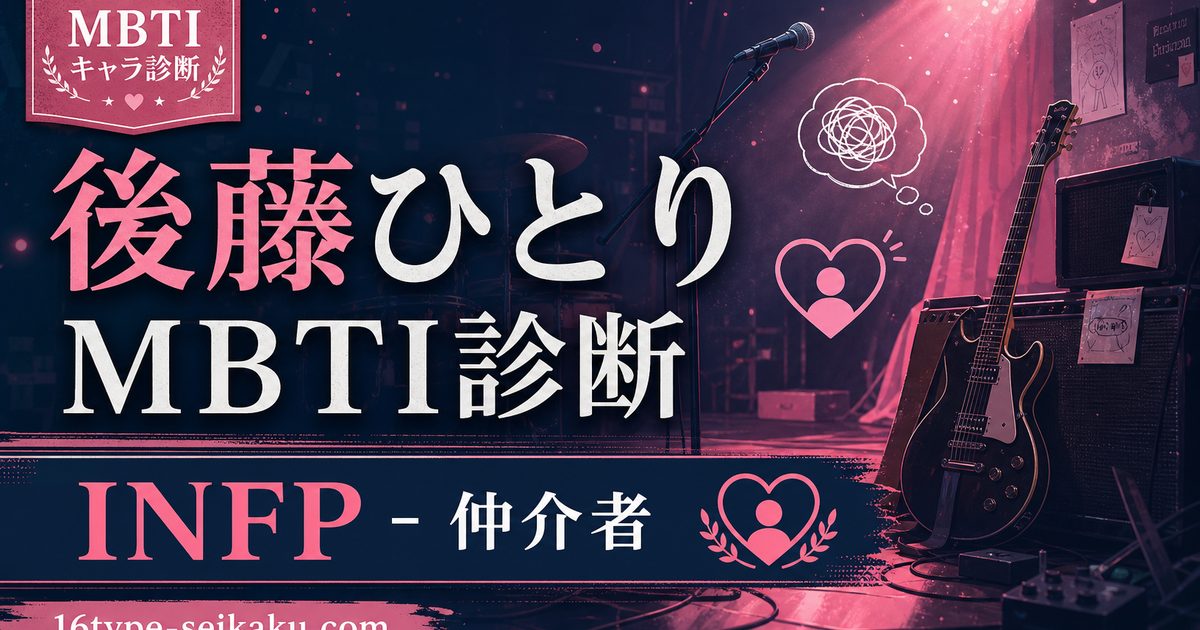 後藤ひとりのMBTIキャラ診断アイキャッチ画像