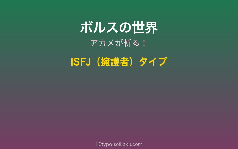 ボルス キャラクターイメージ